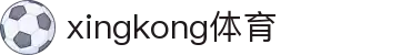 星空·体育 (Xingkong)官方网站-XINGKONGSPORTS